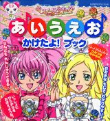 Picture-Book - 【中古】スイートプリキュア♪あいうえおかけたよ！ブック（ムック）