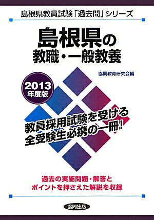 【中古】島根県の教職・一般教養（2013年度版）（単行本）