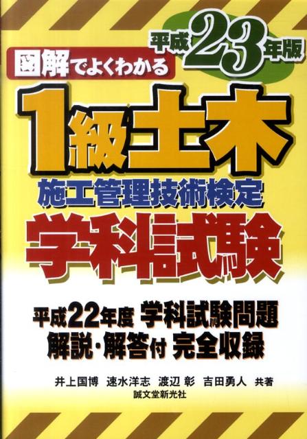 Other - 【中古】図解でよくわかる1級土木施工管理技術検定学科試験（平成23年版）（単行本）