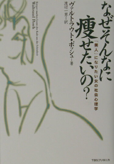 Society - 【中古】なぜそんなに痩せたいの？（単行本）