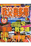 【中古】るるぶ秩父奥多摩（’07〜’08）（ムック）