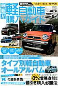 【中古】最新！！軽自動車購入ガイド（ムック）