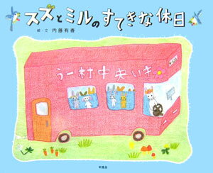 【中古】スズとミルのすてきな休日（単行本）