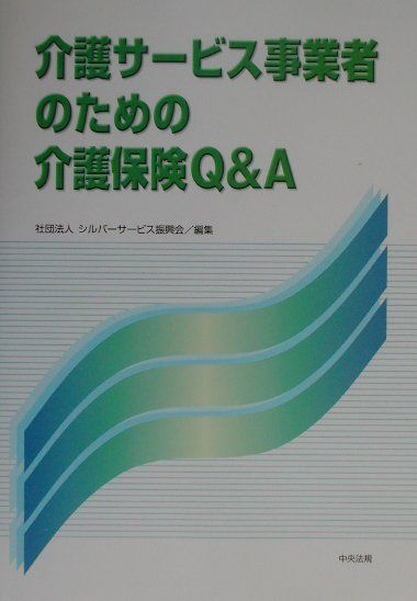 【中古】介護サービス事業者のための介護保険Q＆A（単行本）