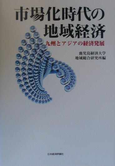 【中古】市場化時代の地域経済（単行本）