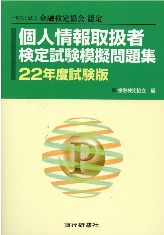 ◆◆◆おおむね良好な状態です。中古商品のため使用感等ある場合がございますが、品質には十分注意して発送いたします。 【毎日発送】 商品状態 著者名 編集:金融検定協会 出版社名 銀行研修社 発売日 2022年03月 ISBN 9784765746625