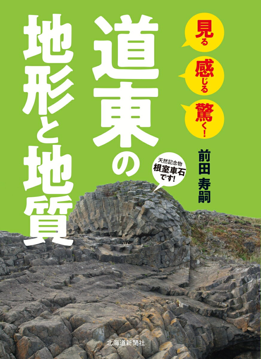 【中古】見る 感じる 驚く！　道東の地形と地質（単行本（ソフトカバー））