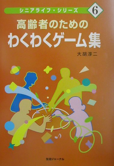 【中古】高齢者のためのわくわくゲ-ム集（単行本）