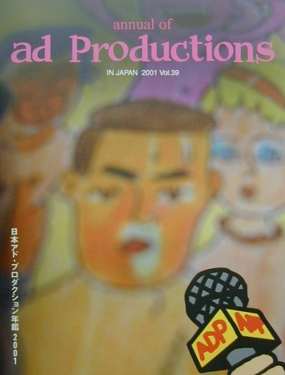 【中古】日本アド・プロダクション年鑑（2001）（大型本）