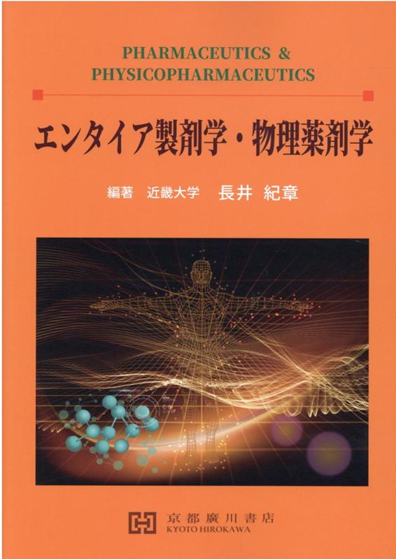 【中古】エンタイア製剤学・物理薬剤学（単行本）