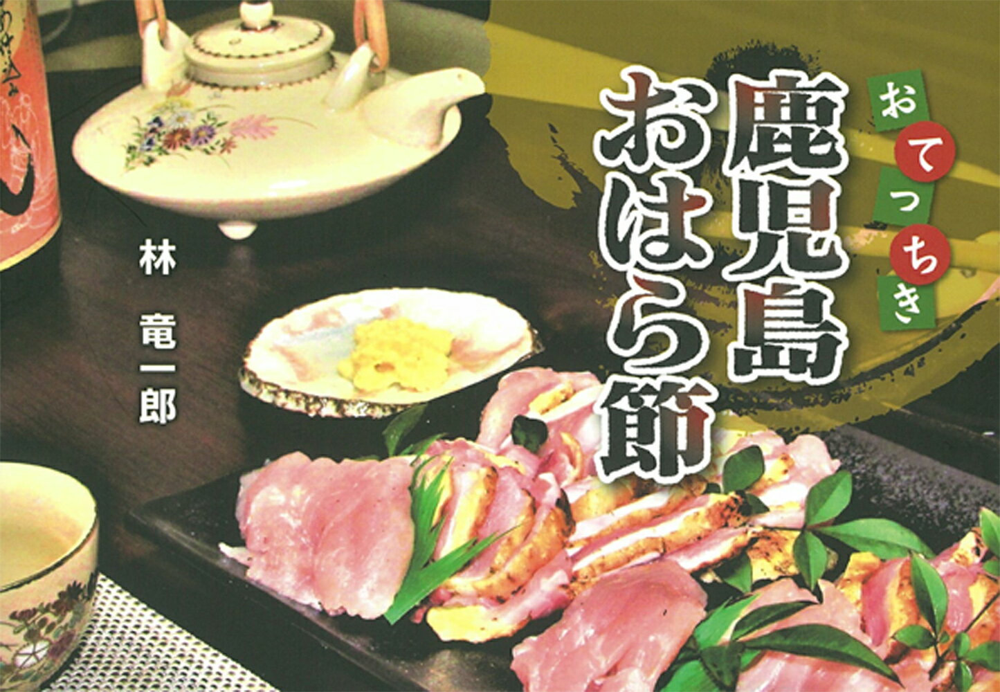 【中古】おってちき鹿児島おはら節（単行本）
