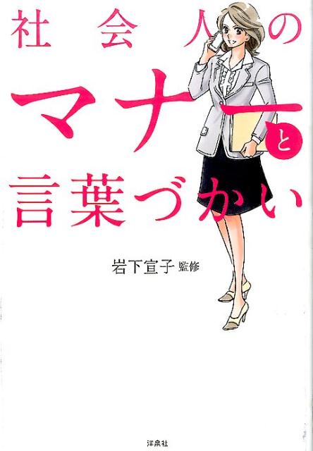 【中古】社会人のマナーと言葉づかい（単行本（ソフトカバー））