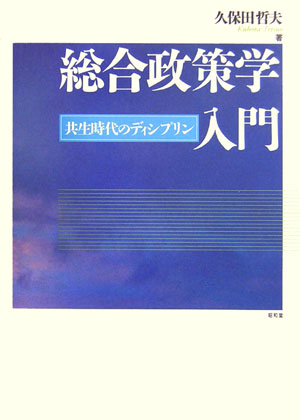 乐天商城 - 【中古】総合政策学入門（単行本）