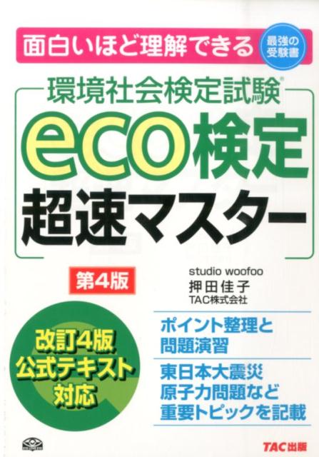 【中古】eco検定超速マスター第4版（単行本）