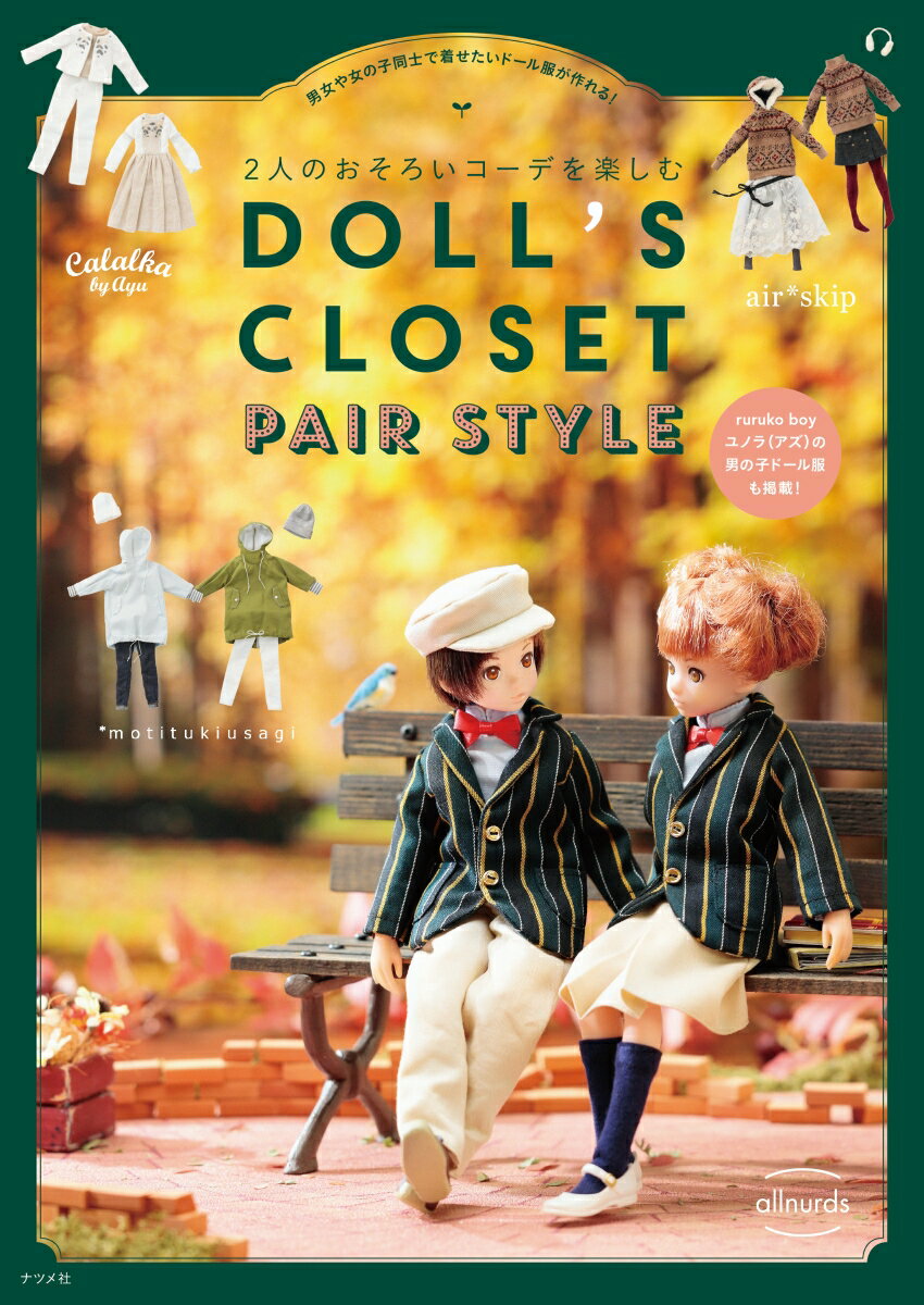 2人のおそろいコーデを楽しむ　DOLL’S CLOSET PAIR STYLE（大型本）