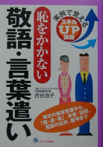 【中古】恥をかかない敬語・言葉遣い（単行本）