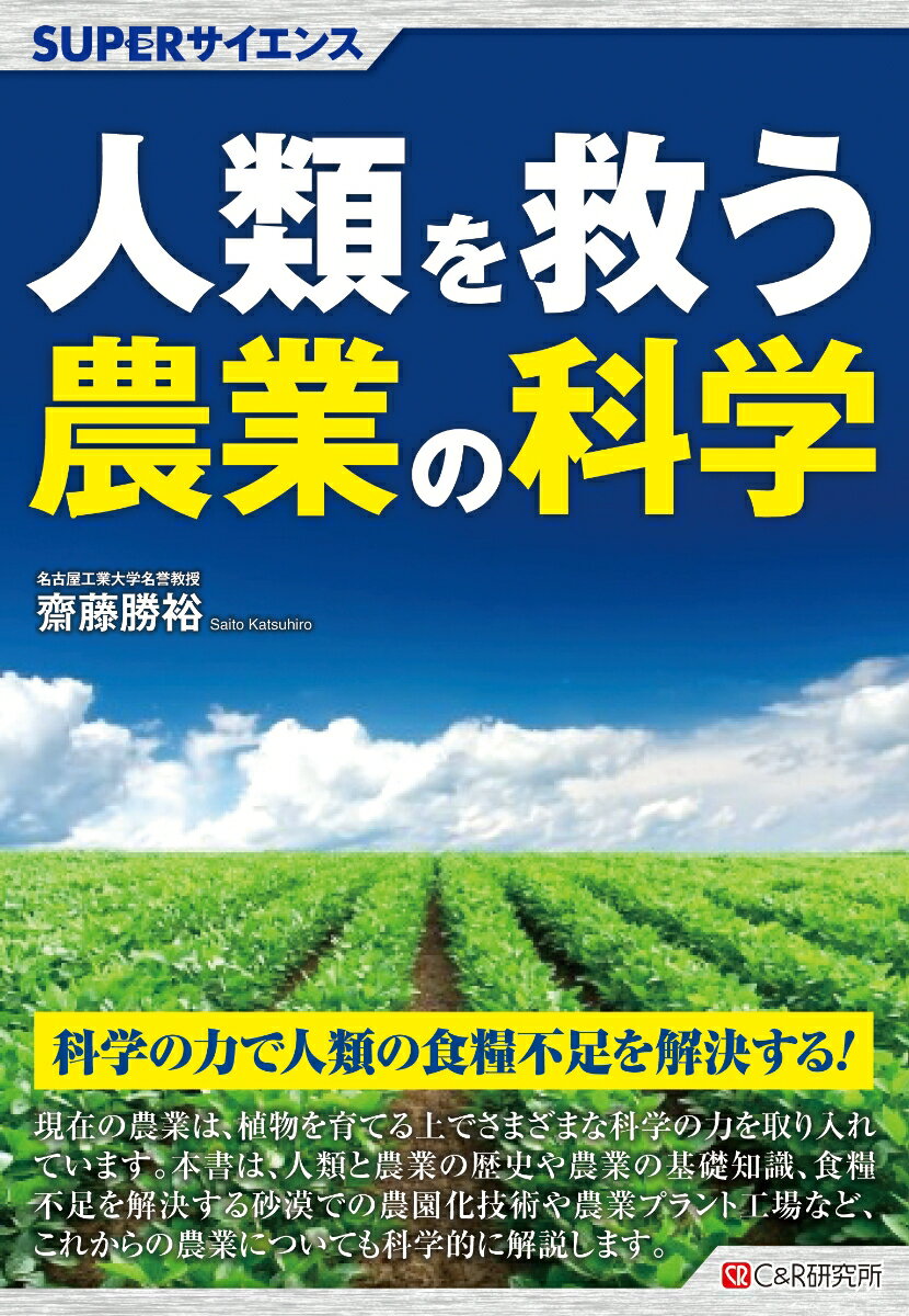 【中古】SUPERサイエンス 人類を救う農業の科学（単行本（ソフトカバー））