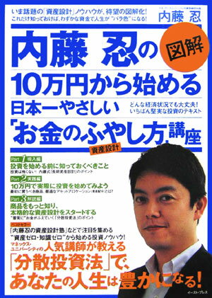 【中古】図解　内藤忍の10万円から始める日本一やさしい「お金のふやし方」講座（単行本）