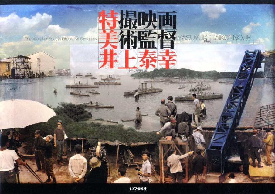 【中古】特撮映画美術監督井上泰幸（単行本）