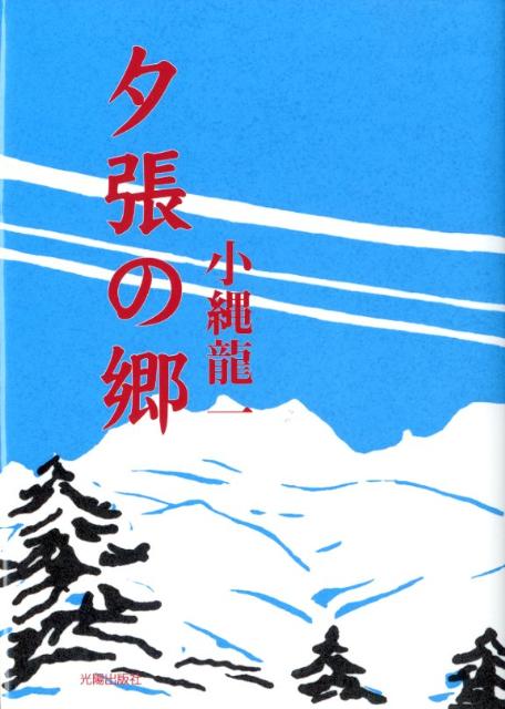 History （JAPAN） - 【中古】夕張の郷（単行本）