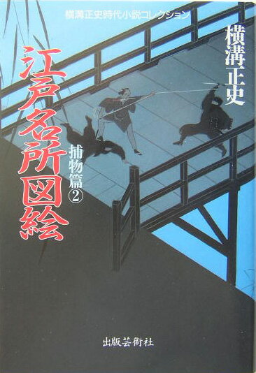 【中古】江戸名所図絵（単行本）