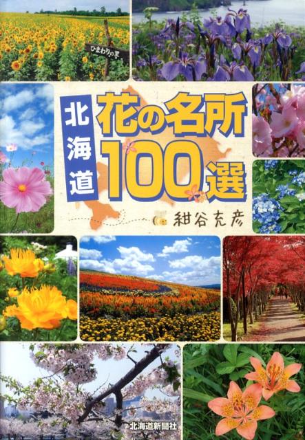 【中古】北海道花の名所100選（単行本）