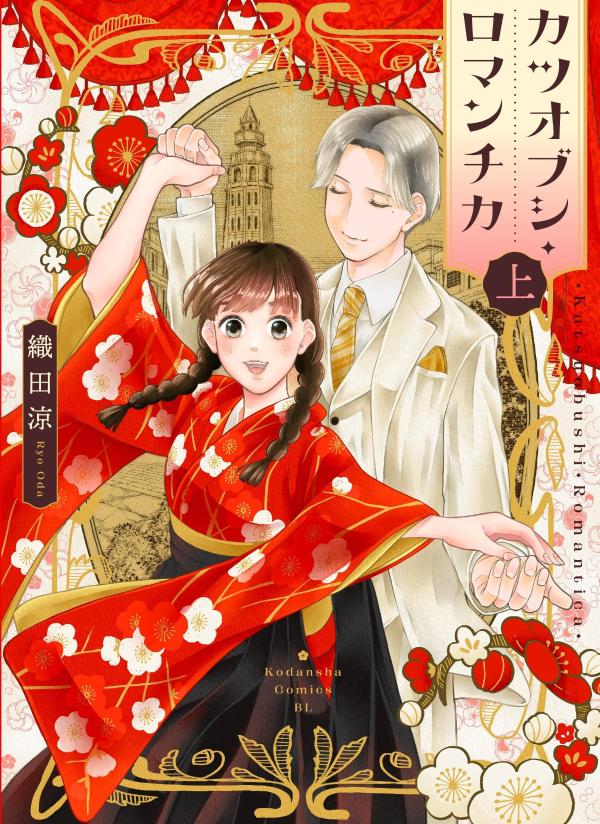 Ladies - 【中古】カツオブシ・ロマンチカ（上）（コミック）
