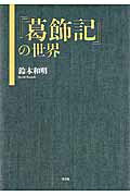 Rakuten - 【中古】『葛飾記』の世界（単行本）