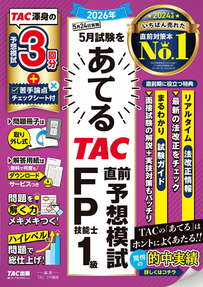 【中古】2026年5月試験をあてる　TAC直前予想模試　FP技能士1級（大型本）