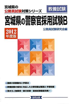 【中古】宮城県の警察官採用試験B（2012年度版）（ペーパーバック）