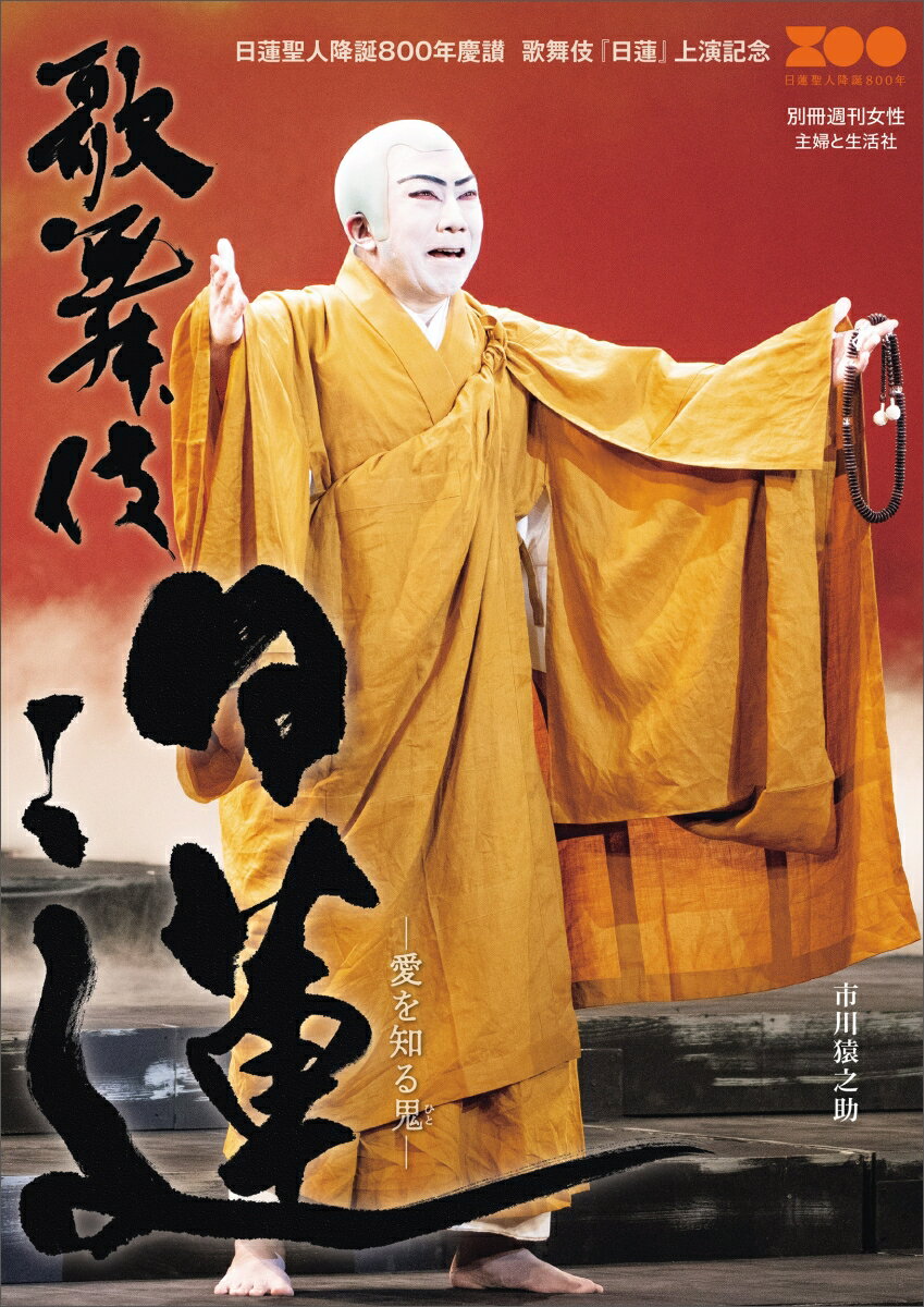 【中古】歌舞伎 日蓮（ムック）