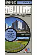 【中古】旭川市4版（地図）