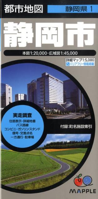 【中古】静岡市6版（地図）