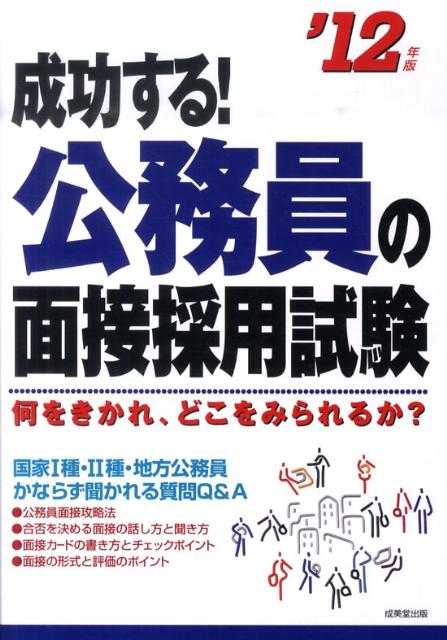 【中古】成功する！公務員の面接採用試験（’12年版）（単行本）