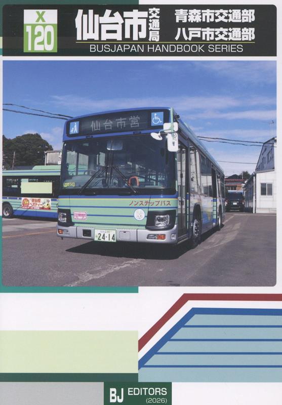 【中古】仙台市交通局 青森市交通部 八戸市交通部（単行本）