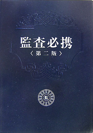 【中古】監査必携第2版（単行本）
