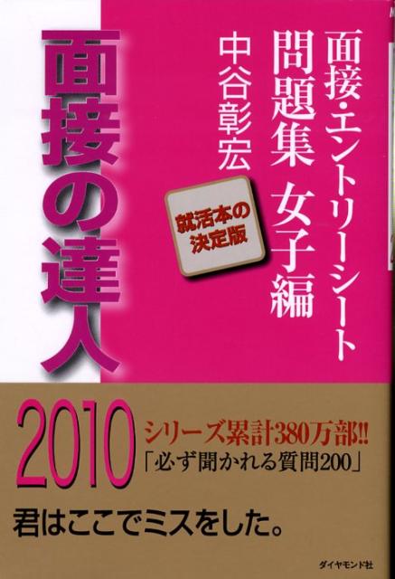 【中古】面接の達人（2010　面接・エントリーシー）（単行本）