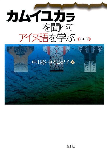 【中古】カムイユカラを聞いてアイヌ語を学ぶ《CD付》（単行本）