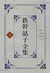 Literary Complete Works - 【中古】鉄幹晶子全集（8）（単行本）