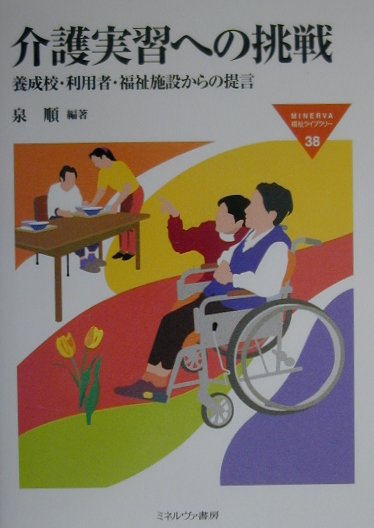 【中古】介護実習への挑戦（単行本）