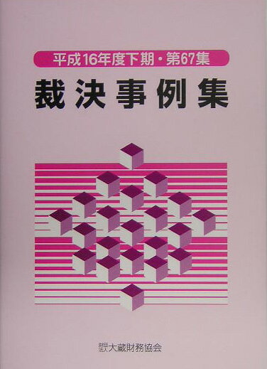 【中古】裁決事例集（第67集（平成16年度下期））（単行本）