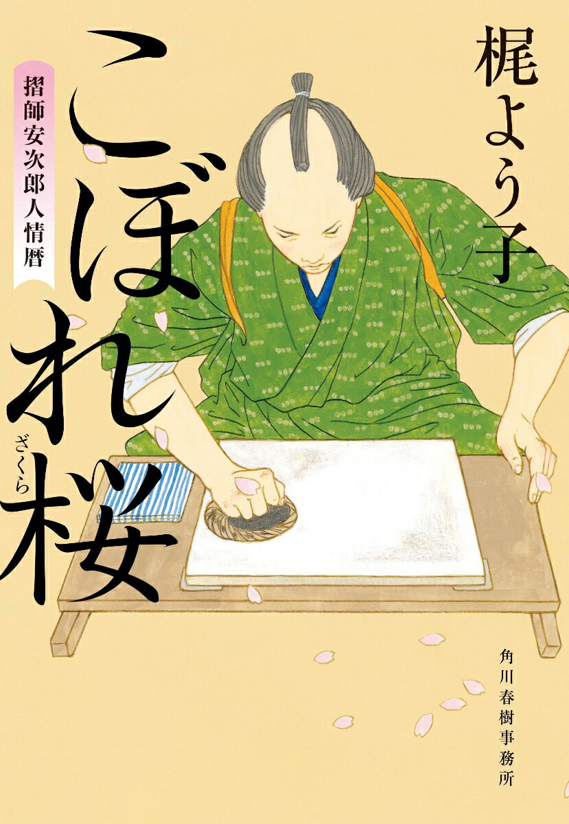 乐天商城 - 【中古】こぼれ桜　摺師安次郎人情暦（文庫）