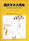 【中古】過去をみる見地（単行本）