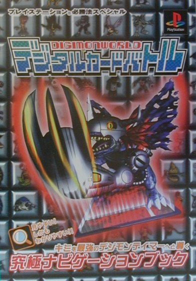 【中古】デジモンワールドデジタルカードバトル（単行本）