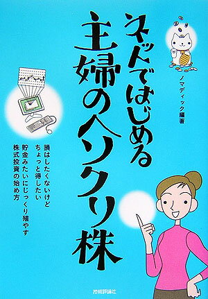 Stocks, Investments Management - 【中古】ネットではじめる主婦のヘソクリ株（単行本（ソフトカバー））