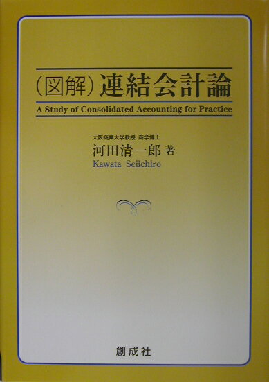 会计 - 【中古】（図解）連結会計論（単行本）