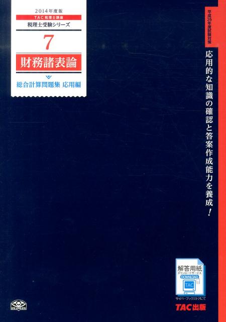稅務註冊會計師財務策劃師 - 【中古】財務諸表論総合計算問題集応用編（2014年度版）（大型本）