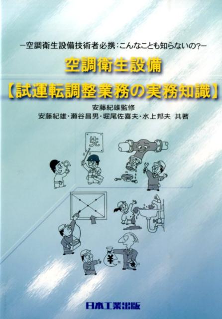【中古】空調衛生設備〈試運転調整業務の実務知識〉（単行本）