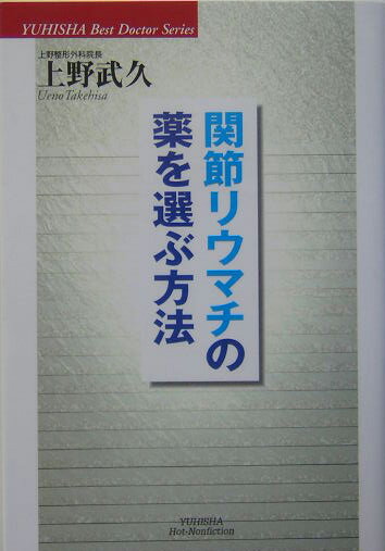 【中古】関節リウマチの薬を選ぶ方法（単行本）