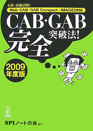 Other - 【中古】CAB・GAB完全突破法！（2009年度版）（単行本）